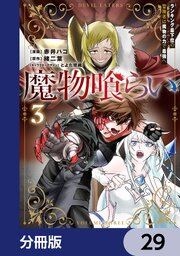魔物喰らい【分冊版】　29