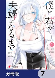 僕と君が夫婦になるまで【分冊版】 7