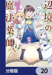 辺境の魔法薬師 ～自由気ままな異世界ものづくり日記～【分冊版】 20