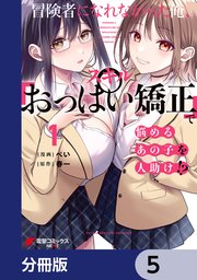 冒険者になれなかった俺、スキル「おっぱい矯正」で悩めるあの子を人助け！？【分冊版】 5