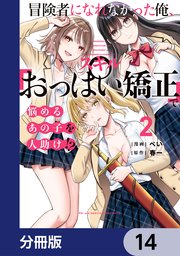 冒険者になれなかった俺、スキル「おっぱい矯正」で悩めるあの子を人助け！？【分冊版】 14