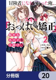 冒険者になれなかった俺、スキル「おっぱい矯正」で悩めるあの子を人助け！？【分冊版】 20