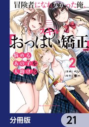冒険者になれなかった俺、スキル「おっぱい矯正」で悩めるあの子を人助け！？【分冊版】
