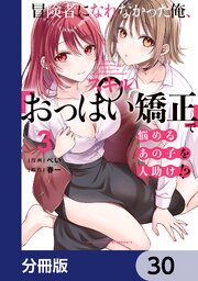 冒険者になれなかった俺、スキル「おっぱい矯正」で悩めるあの子を人助け！？【分冊版】　30