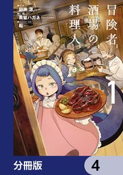 冒険者酒場の料理人【分冊版】 4