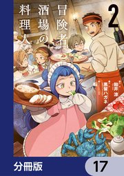冒険者酒場の料理人【分冊版】 17