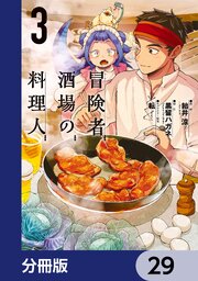 冒険者酒場の料理人【分冊版】　29