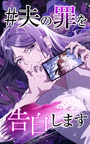 ＃夫の罪を告白します 21話「暴走」【タテヨミ】