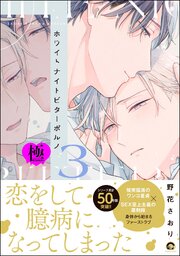 ホワイトナイトビターポルノ【極】