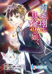 南条翔は其の狐の如く