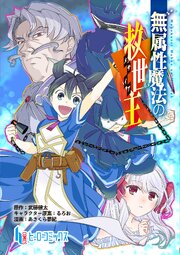 無属性魔法の救世主　第２０話　前編