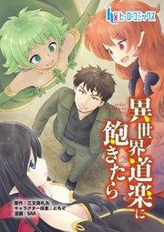 異世界道楽に飽きたら 第4話 前編