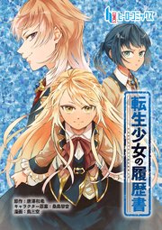転生少女の履歴書 第4話 前編