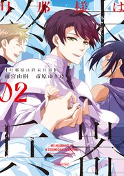 旦那様は終末兵器: 1【イラスト特典付】｜無料漫画（マンガ）なら