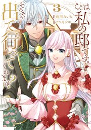 ここは私の邸です。 そろそろ出て行ってくれます？