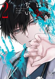 藍沢響は笑わない