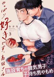 やっぱり好きです、高田さん