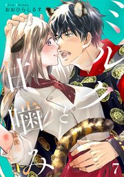 ミルクと甘噛み～猛虎に愛されまして～【単話】