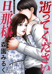 逝ってください旦那様 分冊版 2巻