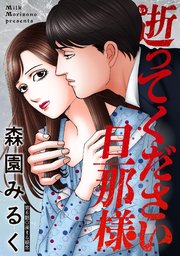逝ってください旦那様 分冊版 ： 6