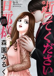 逝ってください旦那様 分冊版
