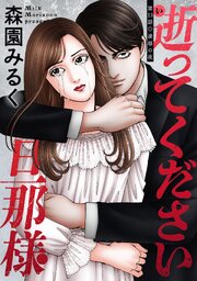 逝ってください旦那様 分冊版 ： 13