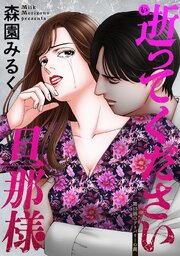逝ってください旦那様 分冊版 ： 15