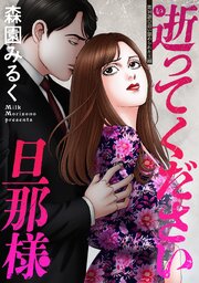 逝ってください旦那様 分冊版 ： 16