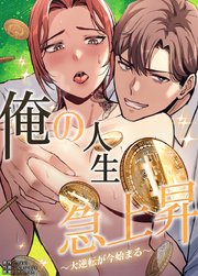 俺の人生急上昇〜大逆転が今始まる〜【タテヨミ】28