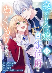 寒がり令嬢は白銀伯爵とぬくもりを知る