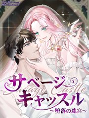 サベージ・キャッスル～堕落の迷宮～（32）【タテヨミ】