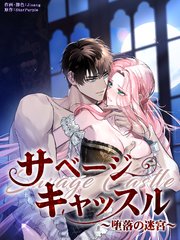サベージ・キャッスル～堕落の迷宮～[完全版]（36）【タテヨミ】