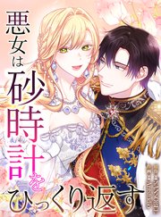 悪女は砂時計をひっくり返す（66）【タテヨミ】