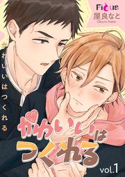かわいいはつくれる 1巻