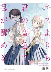 キスよりも君の音色で目が醒める