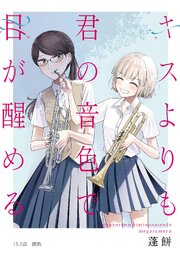 キスよりも君の音色で目が醒める 15.5話 微熱