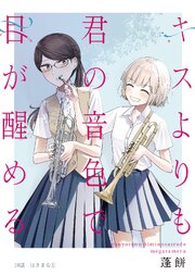 キスよりも君の音色で目が醒める