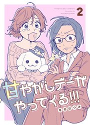 甘やかしデーがやってくる！！！ ②