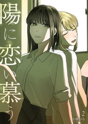 陽に恋い慕う
