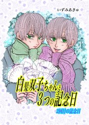 白髪双子ちゃんと3つの記念日