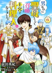男なのに聖母として召喚されましたが、王宮で料理人になりました。【単話版】
