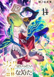 ソナタはいったい誰なんだ(話売り) #14