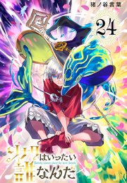 ソナタはいったい誰なんだ(話売り)