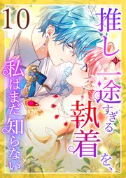 推しの一途すぎる執着を、私はまだ知らない