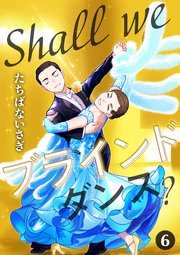 Shall we ブラインドダンス？ 6巻