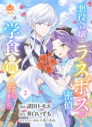 悪役令嬢はラスボスの密偵として学食で働くことになりました【合本版】