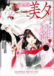 吸血姫 美夕維（コミック）
