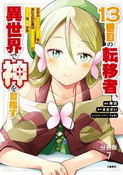 【分冊版】１３番目の転移者、異世界で神を目指す スキル【アイテム増殖】を手に入れた僕は最強装備片手に異世界を満喫する（7）