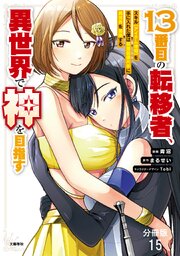【分冊版】13番目の転移者