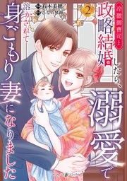 冷徹御曹司と政略結婚したら、溺愛で溶かされて身ごもり妻になりました